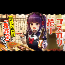 ゴスロリ横丁