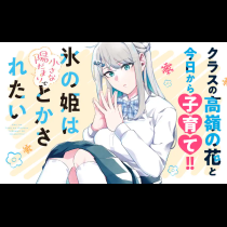 氷の姫は小さな陽だまりでとかされたい