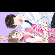 ここに復縁フラグが立っています