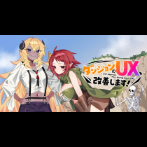 ダンジョンのUX、改善します！