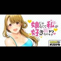 娘じゃなくて私が好きなの!?