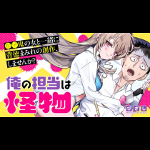 俺の担当は怪物