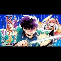 この世界で俺だけが【レベルアップ】を知っている