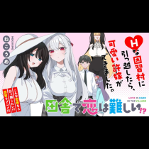 田舎で恋は難しい!?