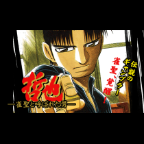 哲也～雀聖と呼ばれた男～