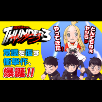 サンダー３