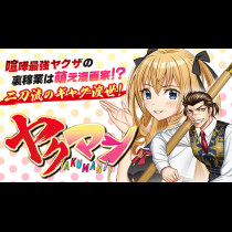 ヤクマン