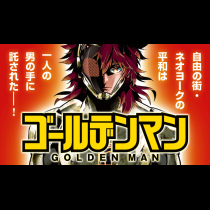 ゴールデンマン