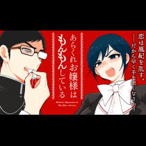 あらくれお嬢様はもんもんしている