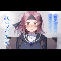 涙目のナキ