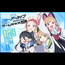 ブルーアーカイブ ゲーム開発部だいぼうけん!