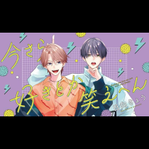 今さら好きとか笑えへん