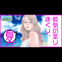 若気の至りまくり、夏。