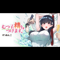 むつ子、精をつけます！