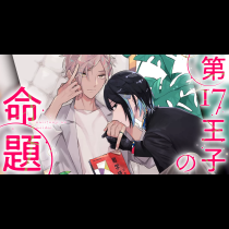 第17王子の命題