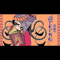 天幕のジャードゥーガル