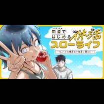 田舎ではじめる休活スローライフ～ちょっと仕事辞めて実家に帰るわ～