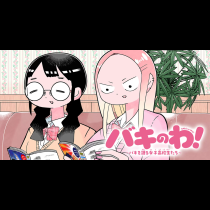バキのわ！～バキを語る女子高校生たち～