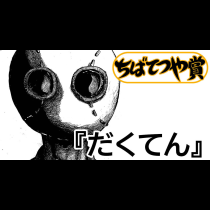 だくてん