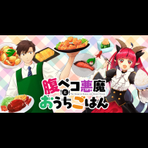 腹ペコ悪魔とおうちごはん