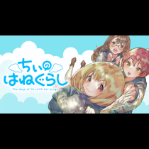 ちぃのはねぐらし