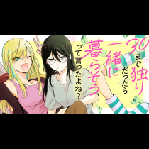 30まで独りだったら一緒に暮らそうって言ったよね？