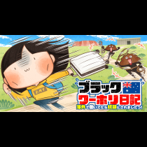 ブラックワーホリ日記　海外で働いてたら奴隷にされましたっ！