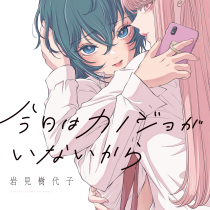 今日はカノジョがいないから