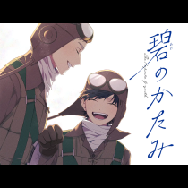 碧のかたみ