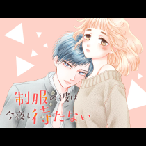 制服の彼は今夜も待たない