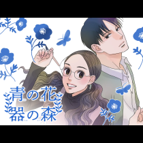 青の花　器の森