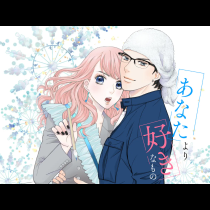 あなたより好きなもの