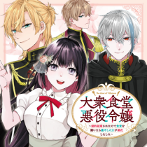 大衆食堂悪役令嬢　～婚約破棄されたので食堂を開いたら癒やしの力が開花しました～