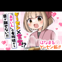 はなまるゲーセン飯！！