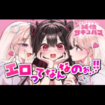 江口さんちの純情サキュバス