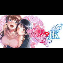 人妻とJK
