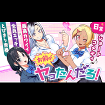 お前がヤったんだろ！