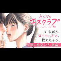 みんなのキスクラブ