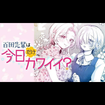 百田先輩は今日だけカワイイ？