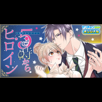 5時からヒロイン
