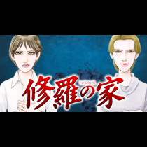 修羅の家