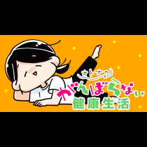 オトナのがんばらない健康生活