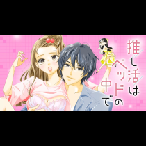 推し活はベッドの中で