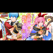異世界チート戦士＆魔法使い