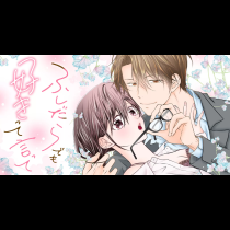 ふしだらでも好きって言って
