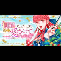 側妃になったけど、別に愛さなくていいですよ？～他力本願な妃はぐーたらライフを送りたい～