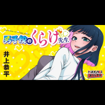 男子校のくらげ先生
