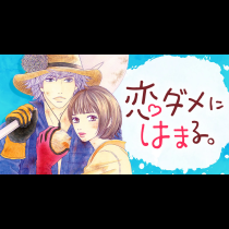 恋ダメにはまる。