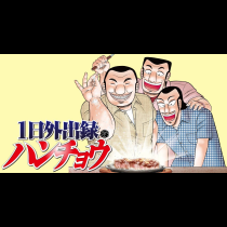 １日外出録ハンチョウ