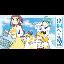 鬼桐さんの洗濯